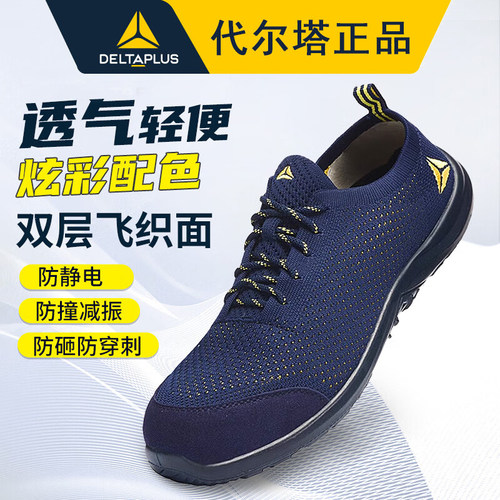 代尔塔劳保鞋劳保鞋男透气轻便