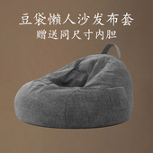豆袋懒人沙发布套可拆洗替换外套内胆套子通用网红单人超大号无印