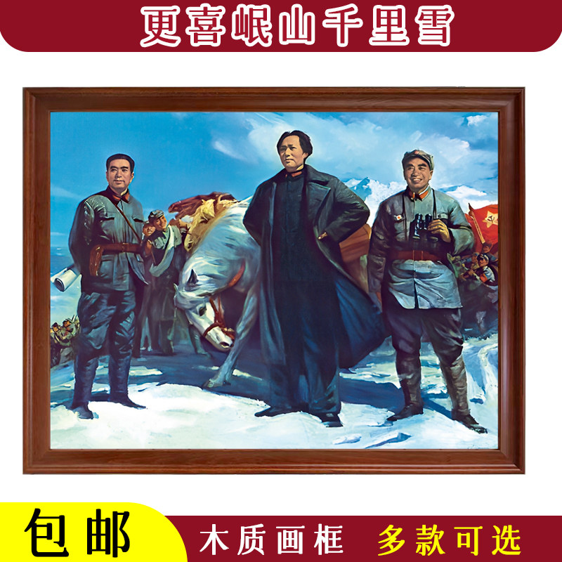 更喜岷山千里雪横版毛周朱领导人带框横版喷绘客厅办公背景老油画