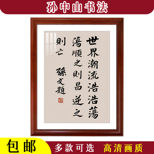 孙中山书法世界潮流浩浩荡荡国父孙文先生亲笔原版复刻办公桌装饰