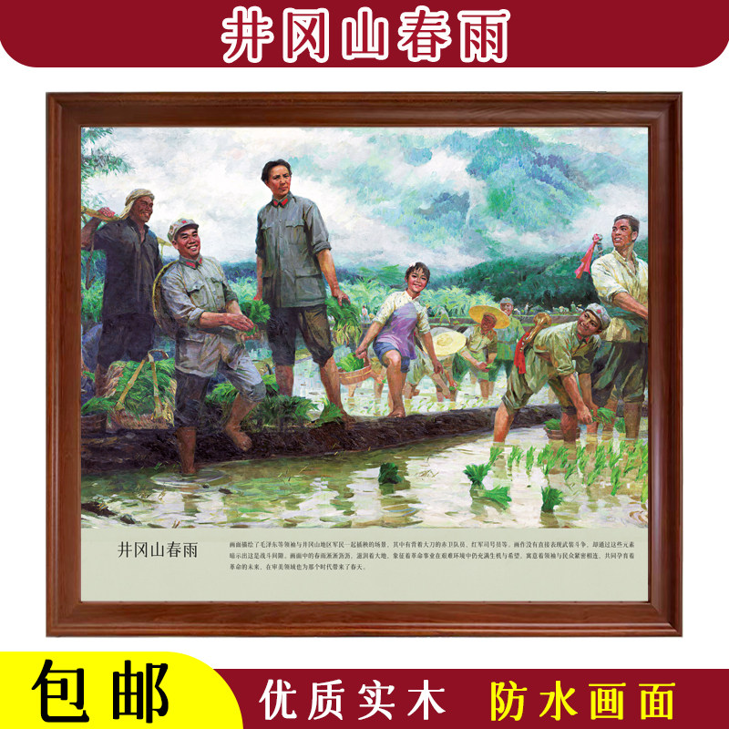 井冈山春雨复古爱国防水油画人物画伟人插秧农家院复古木质框横版