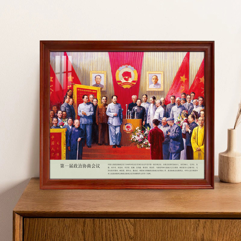 第一届政协会议大幅横版客厅中堂办公背景墙带框实木铝合金装饰画