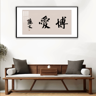 博爱国父孙中山先生孙文亲笔真迹原版复刻书房办公单位背景墙挂画