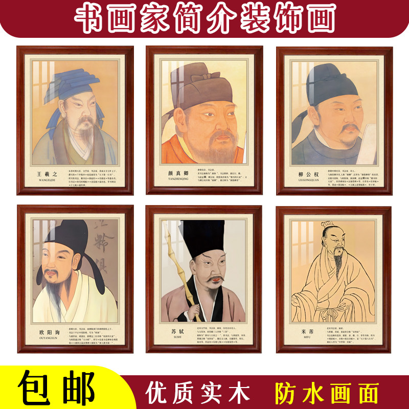 王羲之苏轼书画家简介实木框画