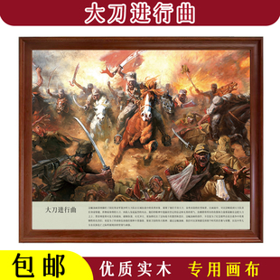 大刀进行曲版二红色题材党建文化爱国血战沙场书房图书馆装饰画