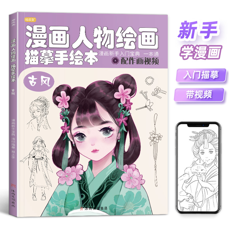 绘改变 漫画人物绘画描摹本 美少女 古风 Q版零基础新手入门自学绘画动漫初学教材临摹画册范本卡通教程日常兴趣手绘本
