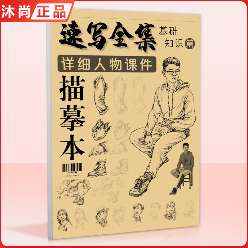 速写全集详细人物课件描摹本基础知识篇 速写初学者入门五官到局部站坐蹲场景动态美院教程零基础自学教材书籍