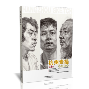 杭州素描第2季经典教案 人物结构五官画临摹中国央美院美术范本于萍照片对比功夫绝敲对门砖定制高考联考到位超群美术书绘画教程材