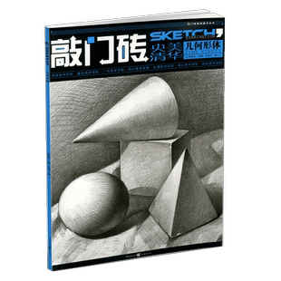 央美清华几何形体 敲门砖王建才素描石膏几何体基础入门零门槛教程书央美高中临摹范本高考联考自学初学新手美术绘画教材教学书籍