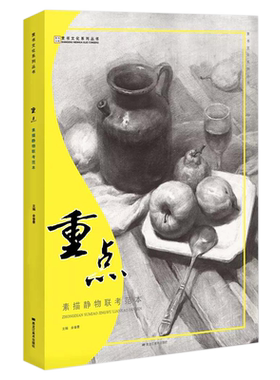 重点素描静物对画临摹联考范本