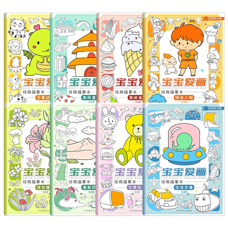 宝宝爱画线稿描摹本 儿童初学者入门临摹画册套装动物植物食物人物交通日常建筑风景解压涂鸦临摹绘画涂色本
