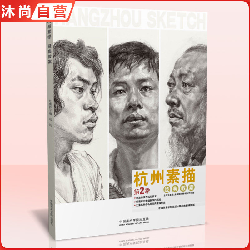 杭州素描第2季经典教案 人物结构五官画临摹中国央美院美术范本于萍照片对比功夫绝敲对门砖定制高考联考到位超群美术书绘画教程材