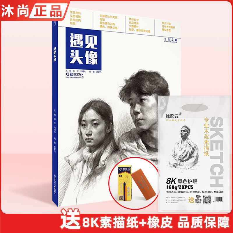 遇见头像 2019鲲蓝文化麦粲杰素描人物肖像头部五官半身像基础入门照片对画临摹范本技法结构明暗高校联考题院美术绘画教程学材书