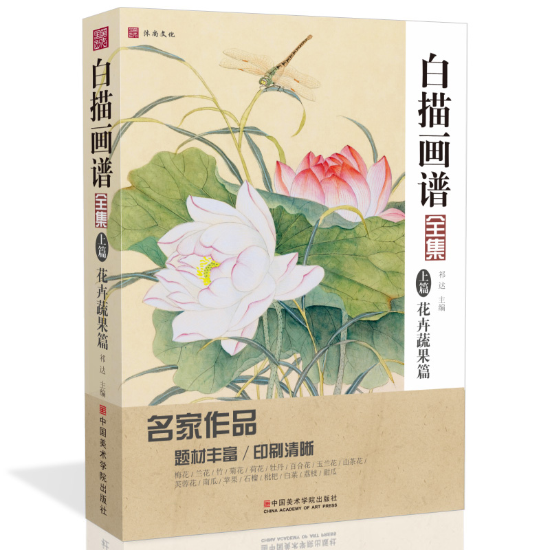 白描画谱全集上篇花卉蔬果 美术名家底稿绘画中国画工笔画零基础入门教程生活兴趣书籍教学材手绘临摹勾线图画册大全国美院初自学
