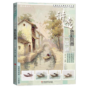 讲透色彩风景一本通 水粉画风景零基础入门自学大师风景对画临摹范本单体色稿色调技法初学美术绘画册书籍教程学材国美院联考