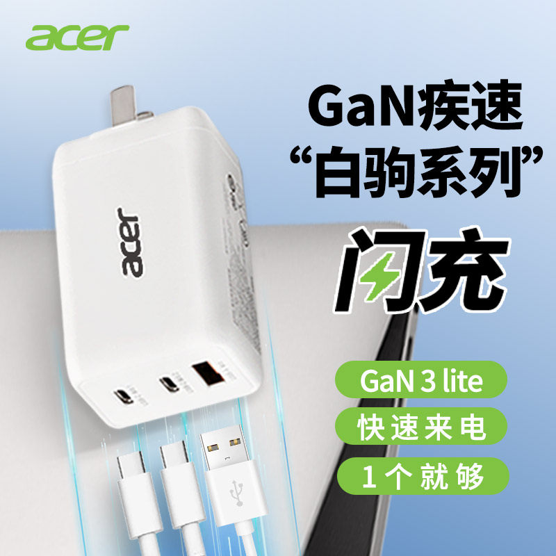 acer宏碁GaN氮化镓快充三口快充充电器Type-C*2 +USB*1 65W 兼容属于什么档次？