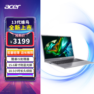 15.6英寸10核轻薄笔记本电脑学生商用办公本宏基官方正品 宏碁新蜂鸟13代酷睿i5 Acer