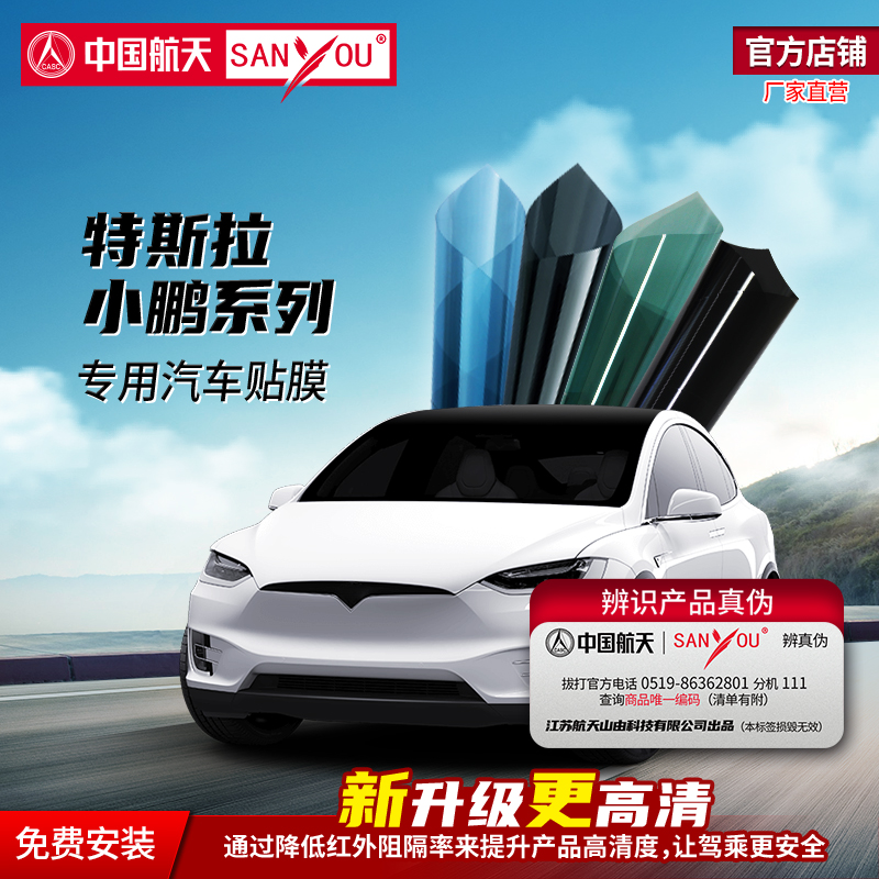 中国航天SANYOU汽车贴膜防爆窗膜