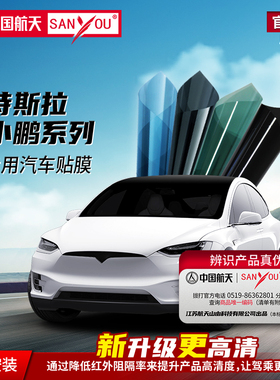 中国航天SANYOU汽车贴膜汽车隔热膜窗膜适用于特斯拉小鹏广汽传祺