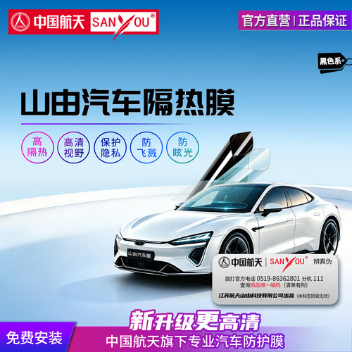 中国航天山由隔热隐私汽车膜
