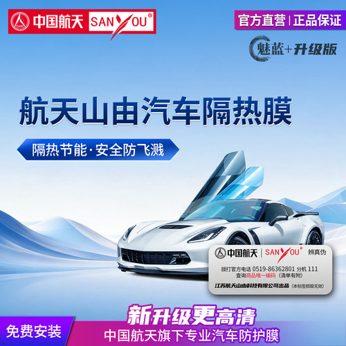 中国航天SANYOU汽车贴膜
