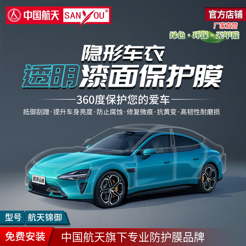 中国航天SANYOU车身透明保护膜