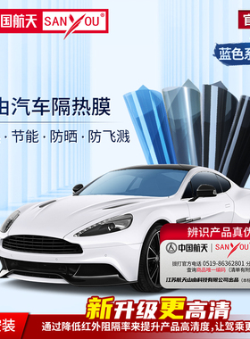 中国航天SANYOU山由汽车贴膜玻璃全车膜蓝色隔热膜太阳膜汽车贴膜