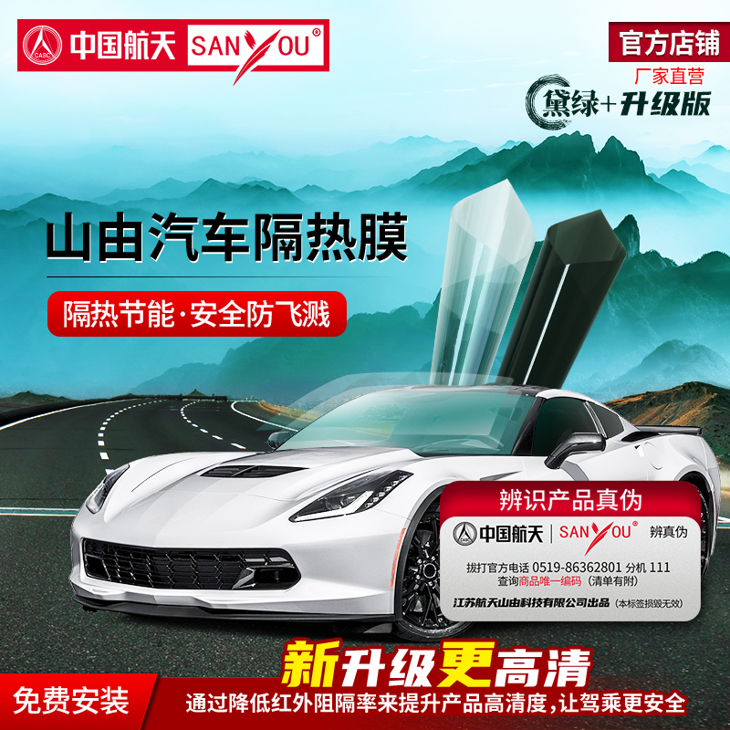 中国航天SANYOU汽车贴膜