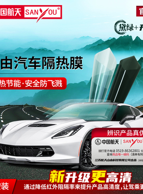 中国航天SANYOU山由汽车贴膜玻璃防爆隔热膜黛绿防晒膜纳米陶瓷膜