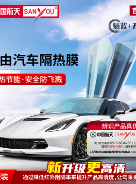 中国航天SANYOU山由汽车贴膜玻璃防爆隔热膜魅蓝防晒膜纳米陶瓷膜