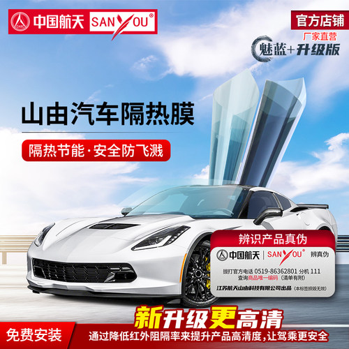 中国航天SANYOU汽车贴膜