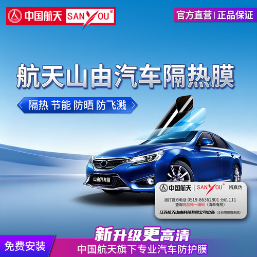 中国航天SANYOU汽车隔热膜