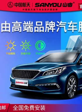中国航天SANYOU山由汽车玻璃贴膜防爆隔热防晒膜太阳膜汽车膜冰萃