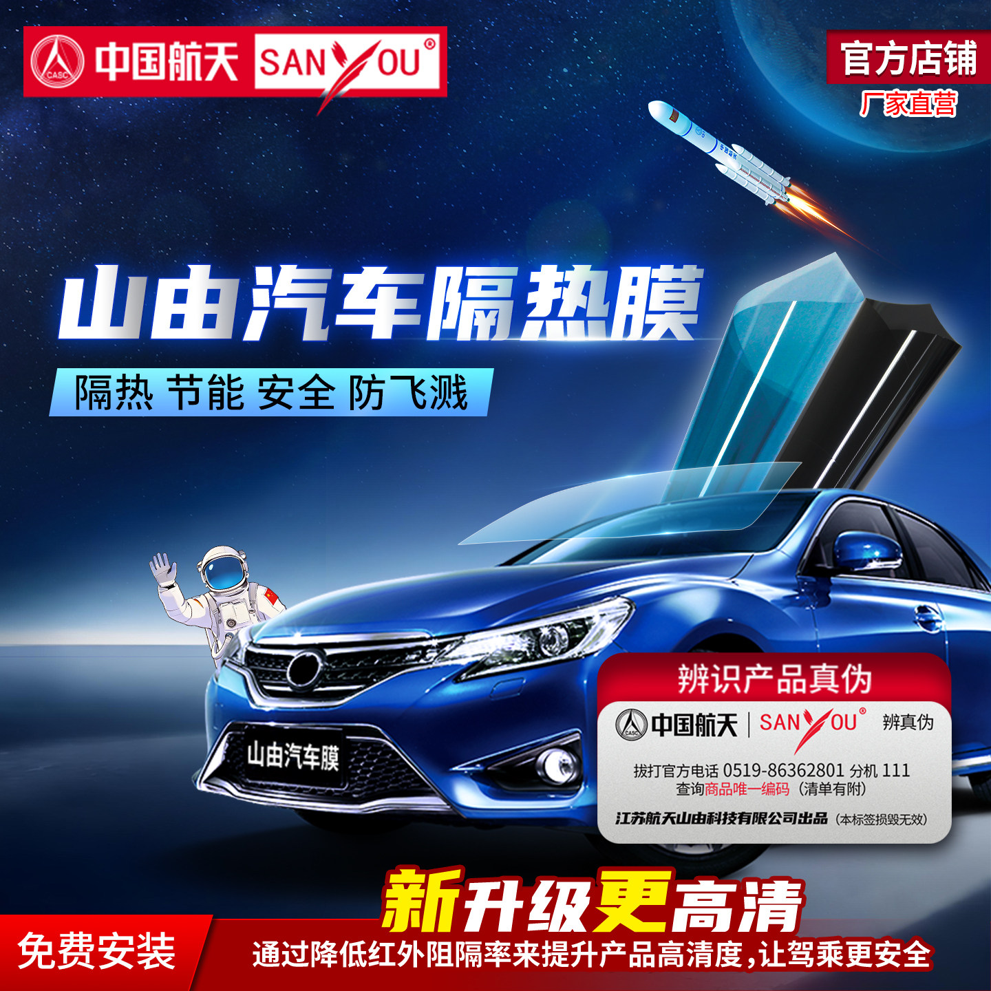 中国航天SANYOU纳米陶瓷隔热膜