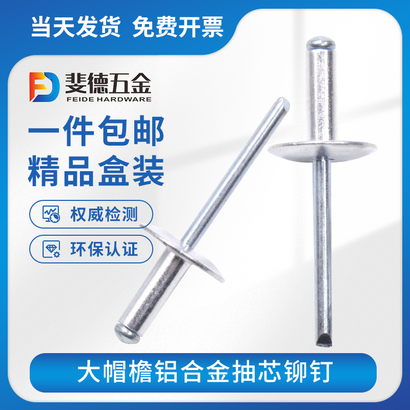 大帽拉铆钉铝合金大盖大头大冒大扁头抽芯拉钉拉柳钉3.2/4.0/4.8 五金/工具 抽芯铆钉 原图主图