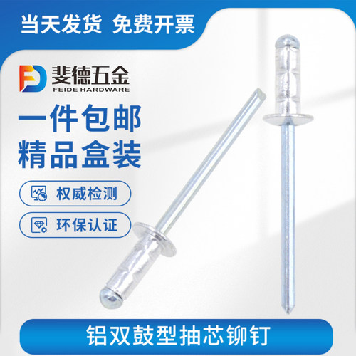 斐德双鼓型拉铆钉铝合金抽芯铆钉