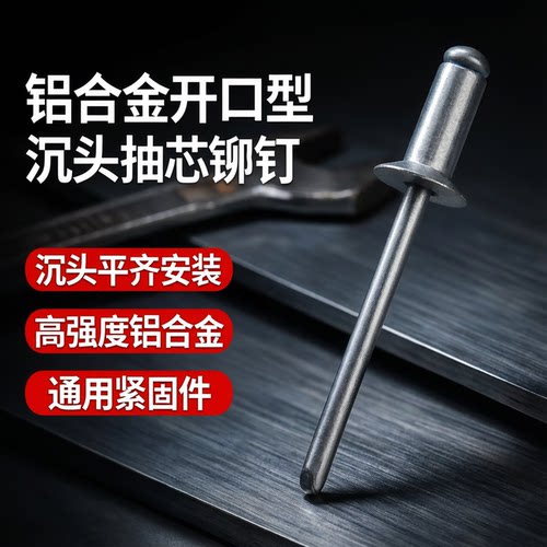 斐德开口型平头沉头铝抽芯铆钉