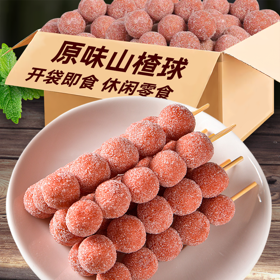 山楂球休闲零食品蜜饯小吃果脯散装山楂零食品酸甜开胃软糯雪丽球
