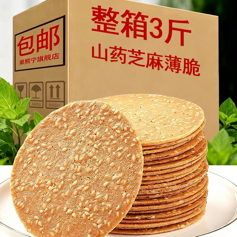 铁棍山药芝麻片老式薄饼整箱批发薄脆饼干煎饼小吃休闲解馋小零食