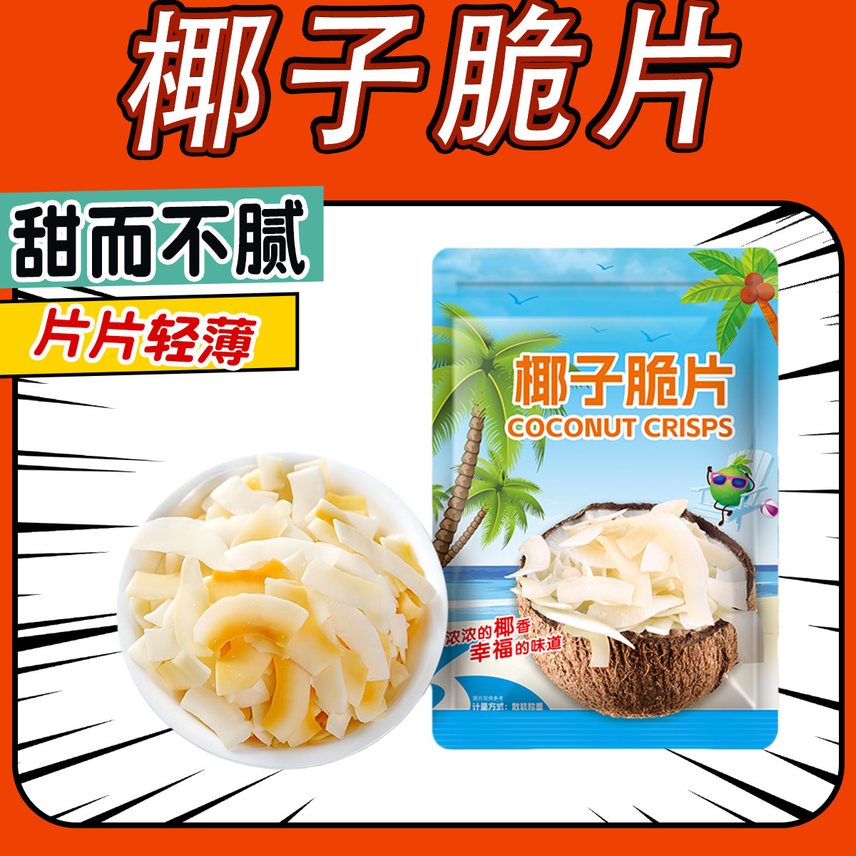 椰子脆片海南风味烤椰片袋装办公室休闲解馋零食小吃开袋即食椰片