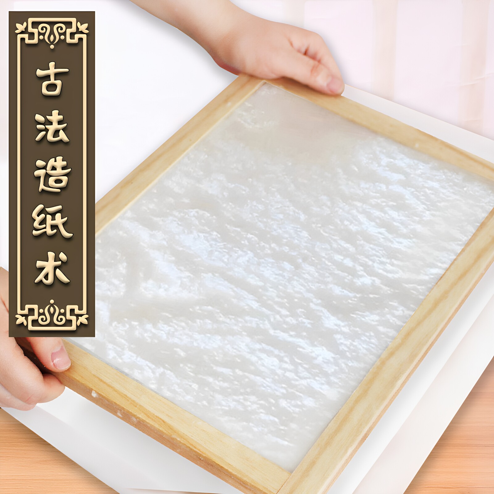 非遗儿童diy古法造纸术材料包图片