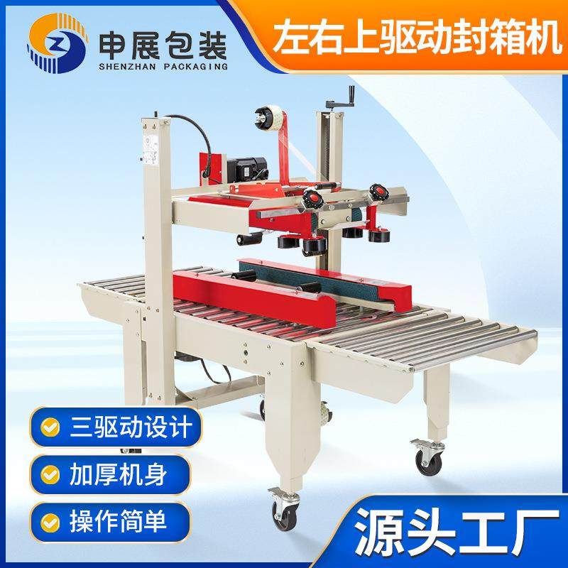 厂家左右上驱动纸箱封箱机快递电商自动胶纸封口机智能,搬运/仓储/物流设备,其他起重搬运设备,淘宝优惠券,粉丝福利购,淘宝优惠卷