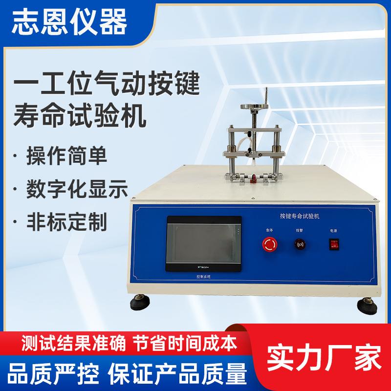 非标气动开关按键寿命试验机单工位气动式按键寿命疲劳测试仪