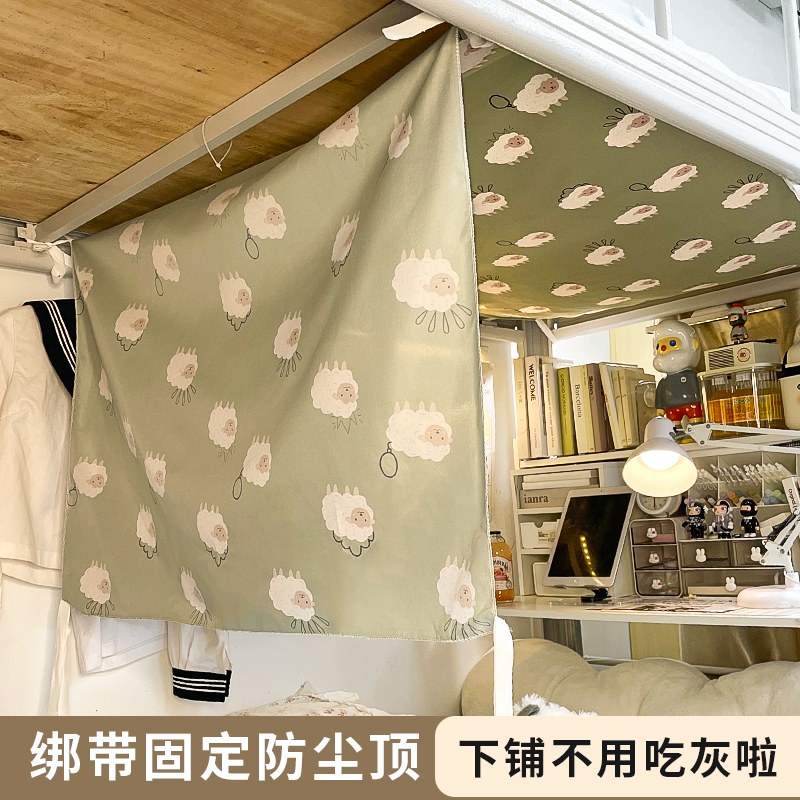 宿舍下铺防尘顶单片挡灰布