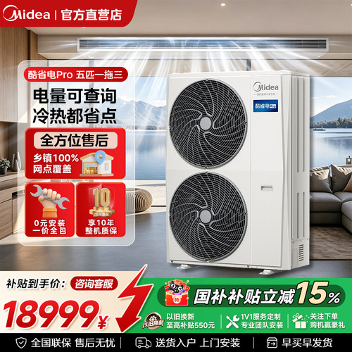 美的中央空调酷省电Pro一拖三拖四拖五家用多联机省电一级能效