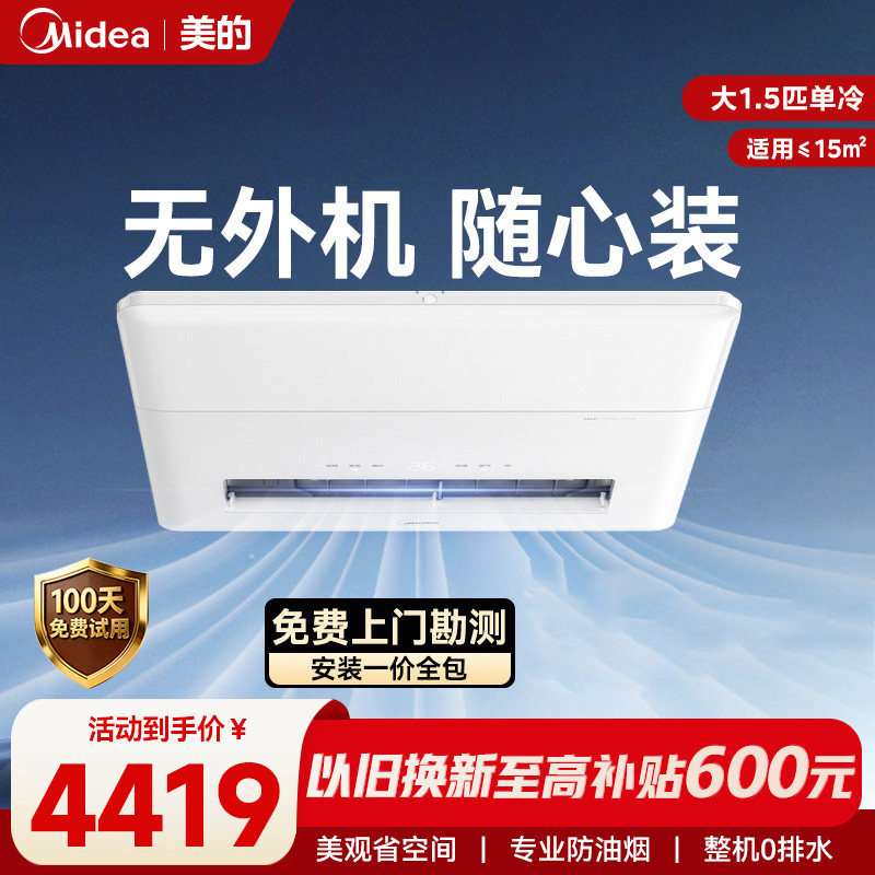 美的厨房空调一体式无外机1.5匹