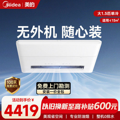 美的厨房空调一体式无外机1.5匹