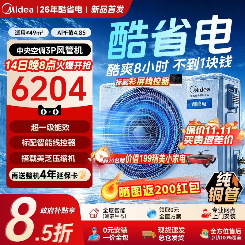 【新品上市】美的中央空调酷省电风管机二代Ultra3匹一拖一
