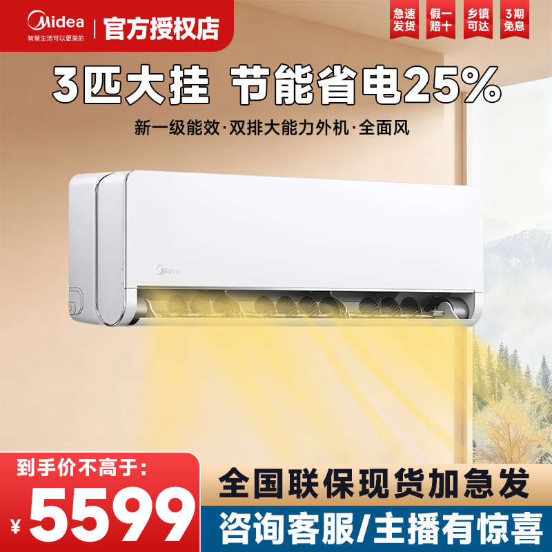 美的空调全面风3匹大挂变频一级变频冷暖官方正品客厅挂机65QM1