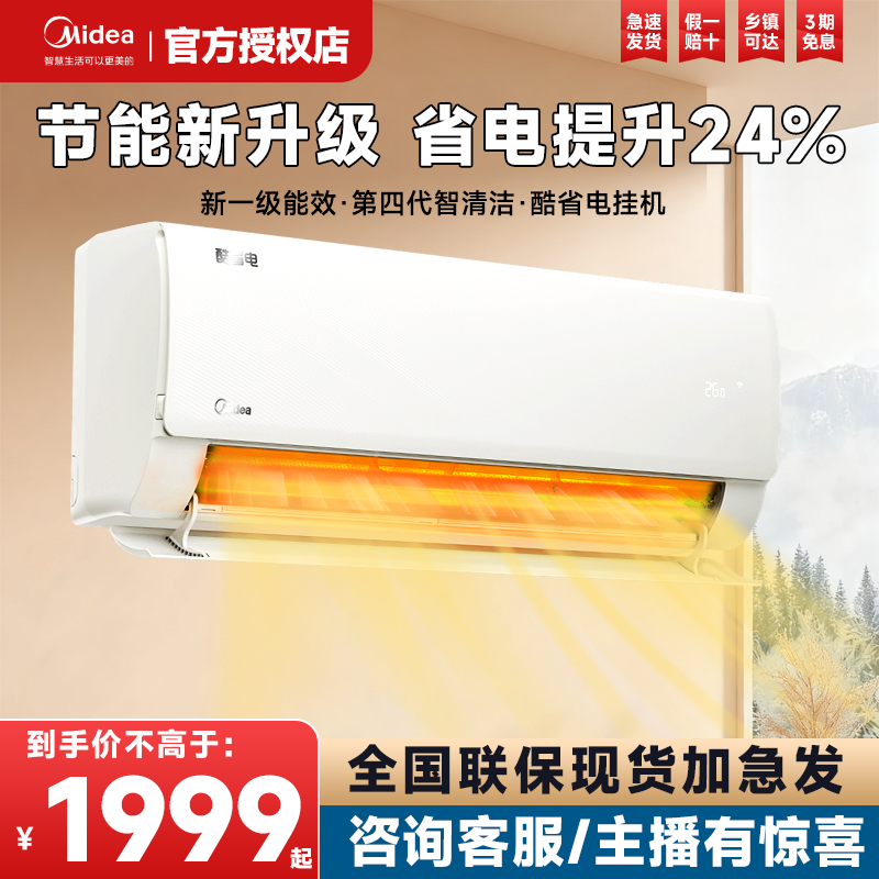 美的空调酷省电1.5匹一级能效